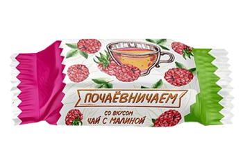 Конфета Конфета Почаемничаем со вкусом малины